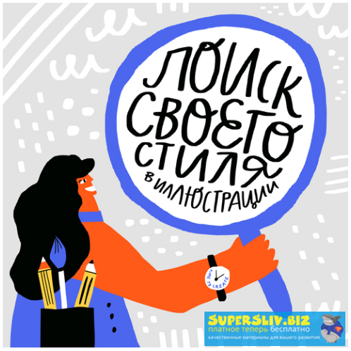 [Ольга Захарова] Поиск своего стиля в иллюстрации _0.png